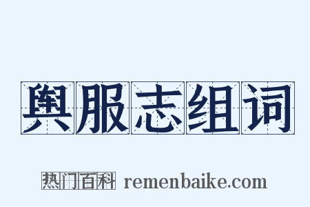 舆服志组词是什么意思的图片